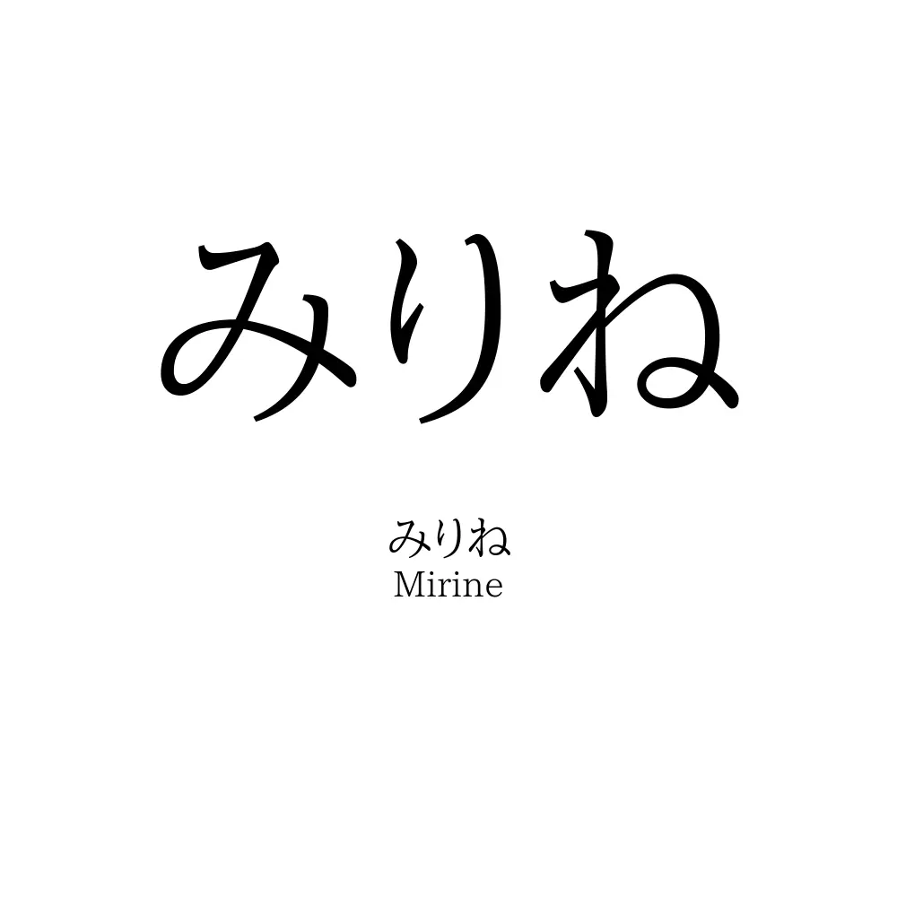 みりね