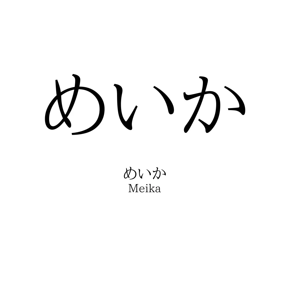 めいか