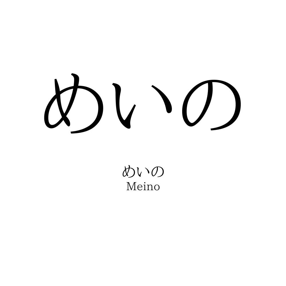 めいの