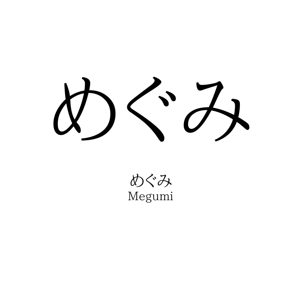 めぐみ