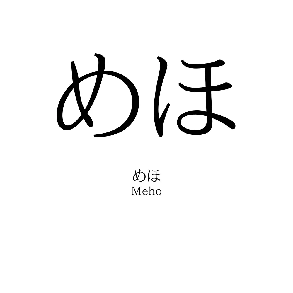 めほ