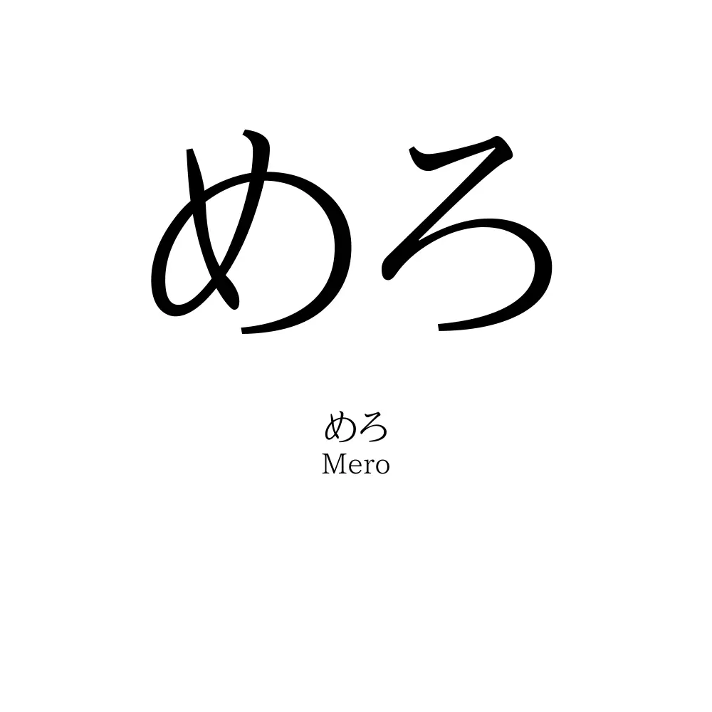 めろ