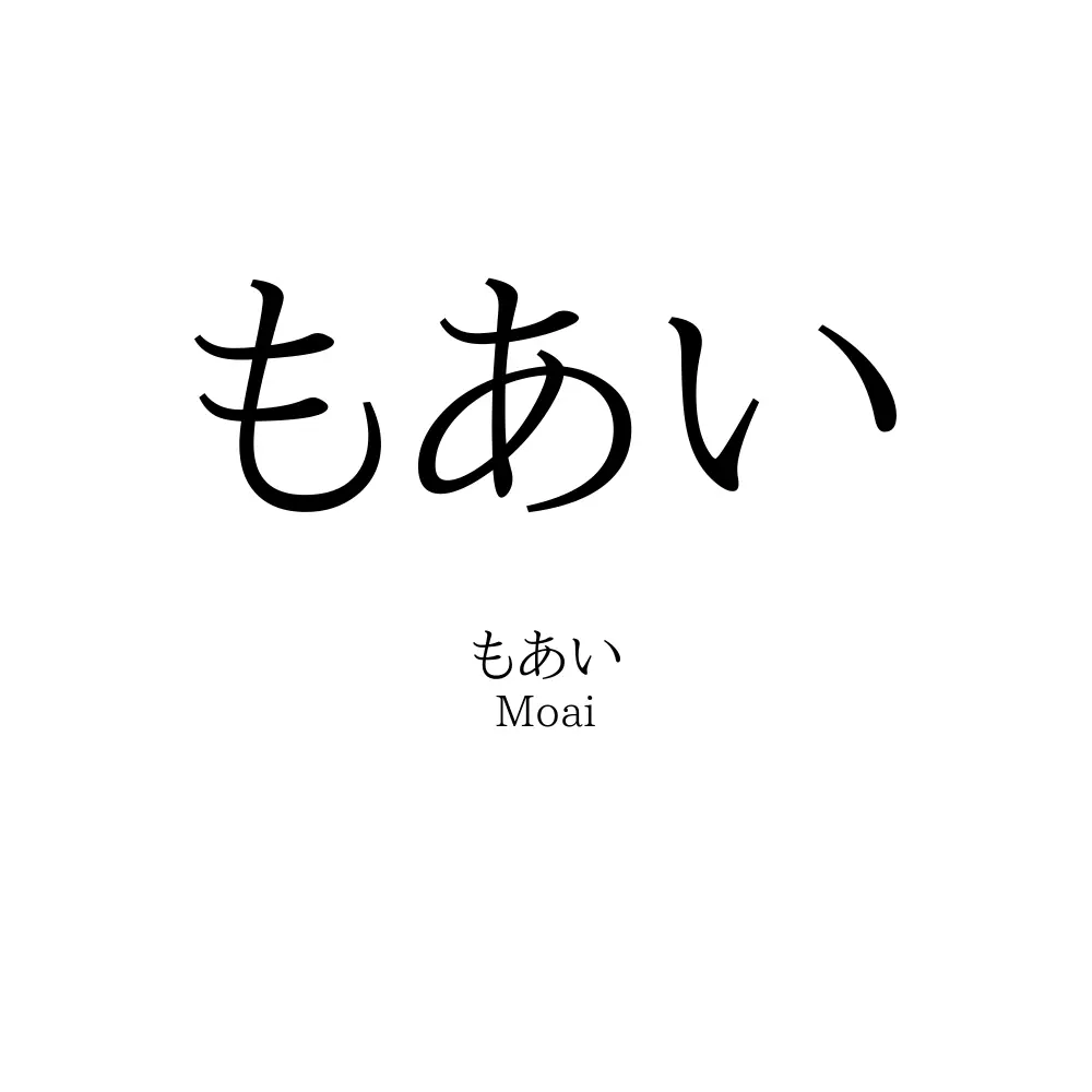 もあい