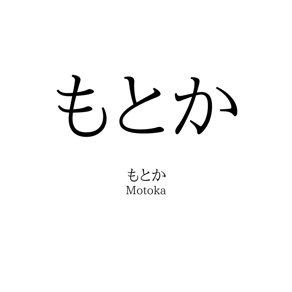 もとか