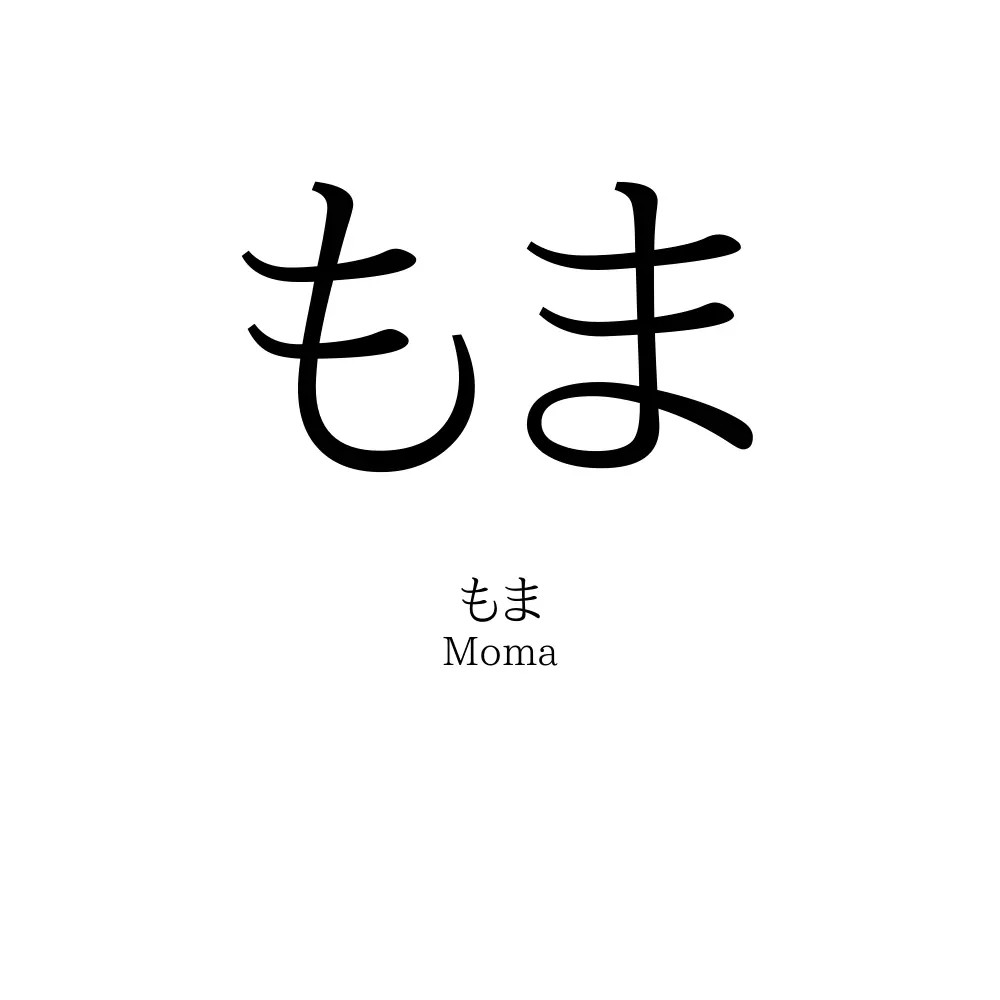 もま