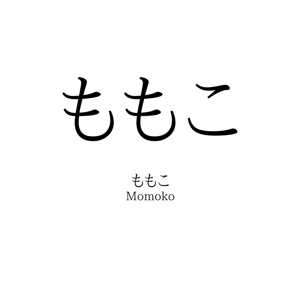 ももこ