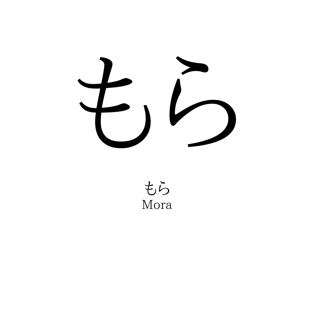 もら
