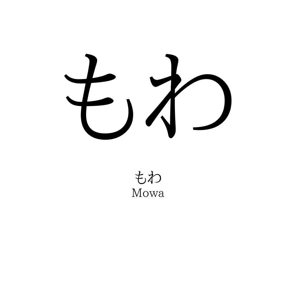 もわ