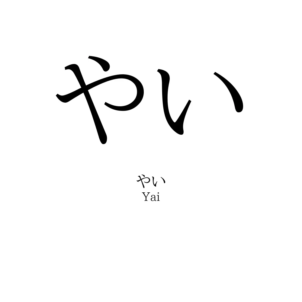 やい