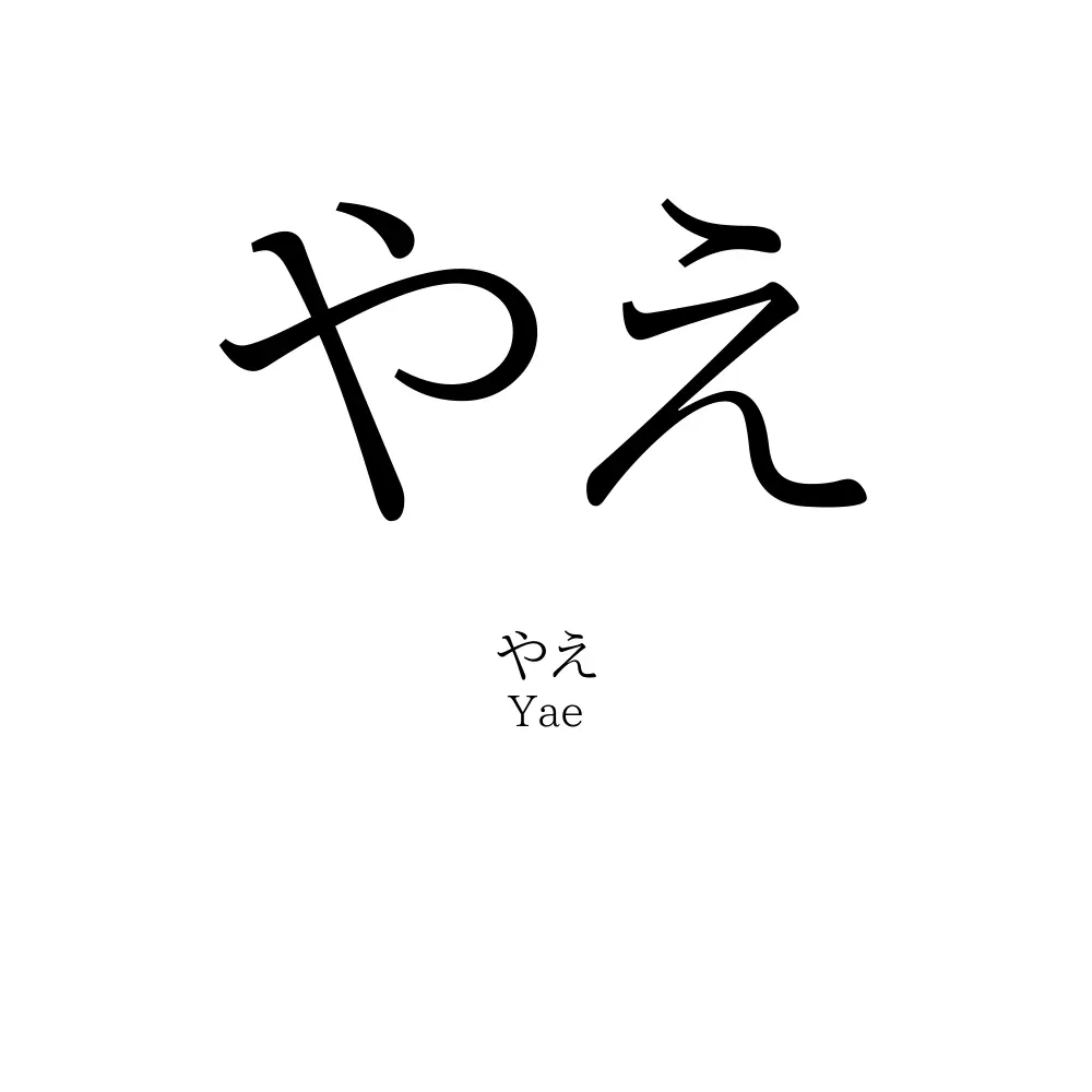 やえ