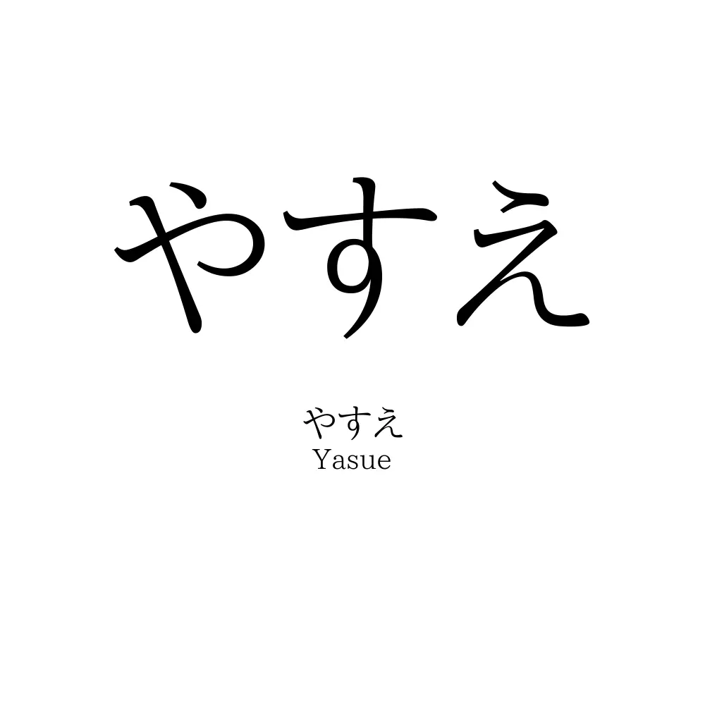 やすえ