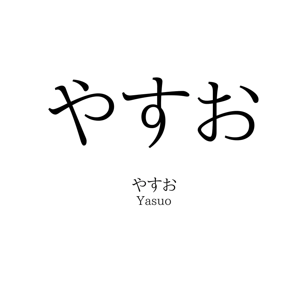 やすお
