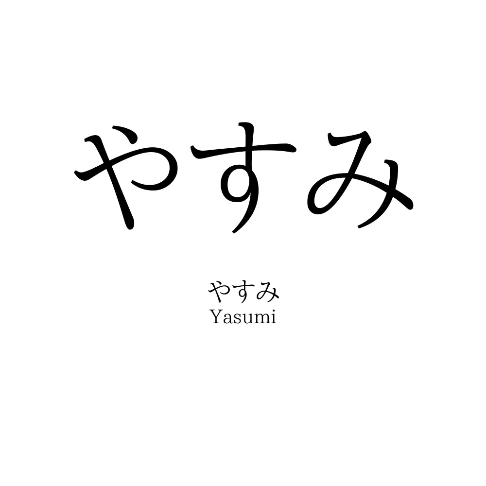 やすみ