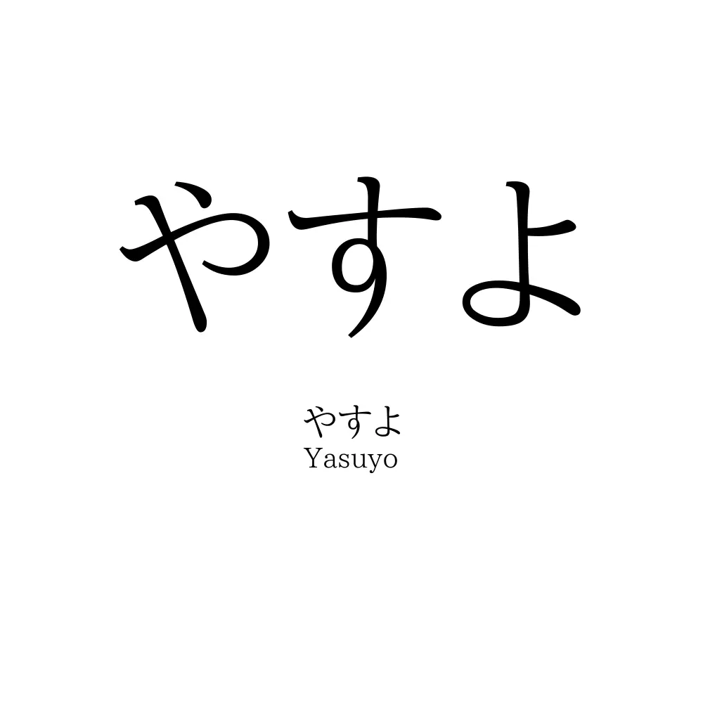 やすよ