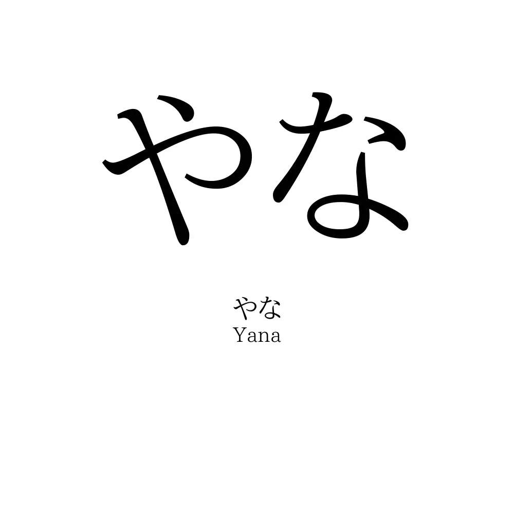 やな