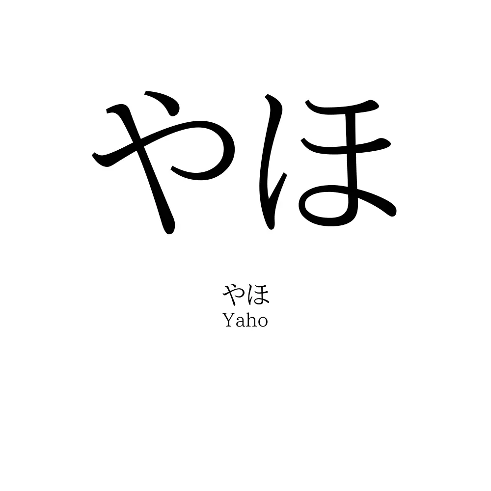 やほ