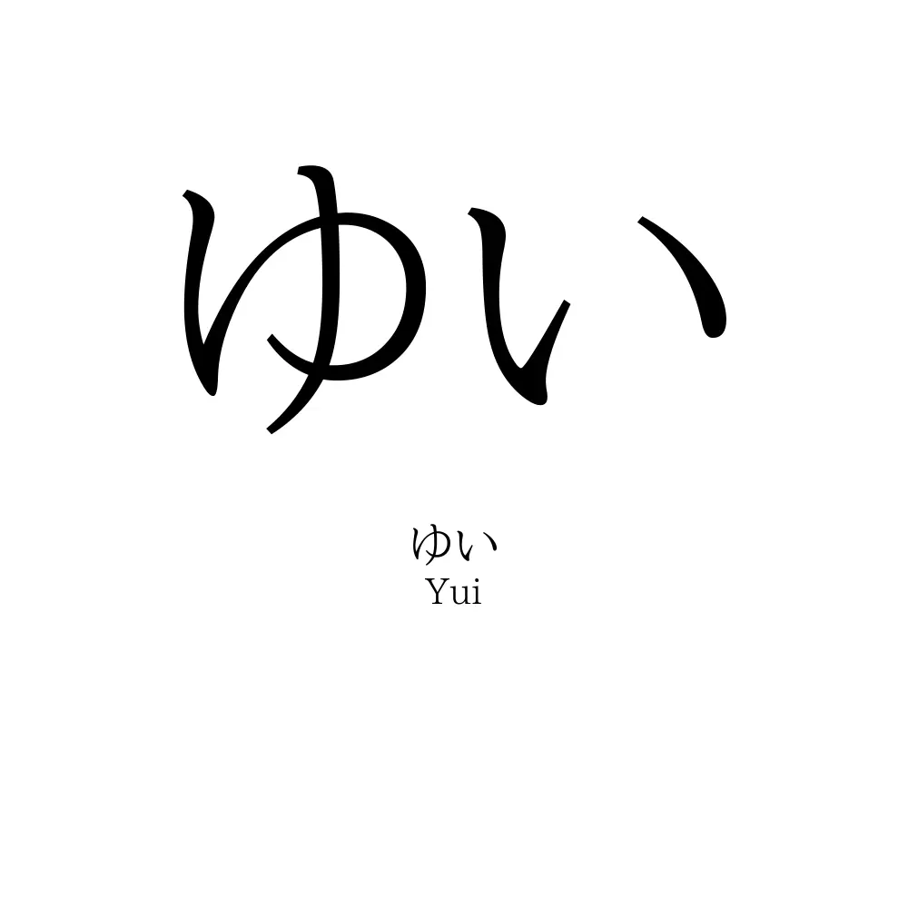 ゆい