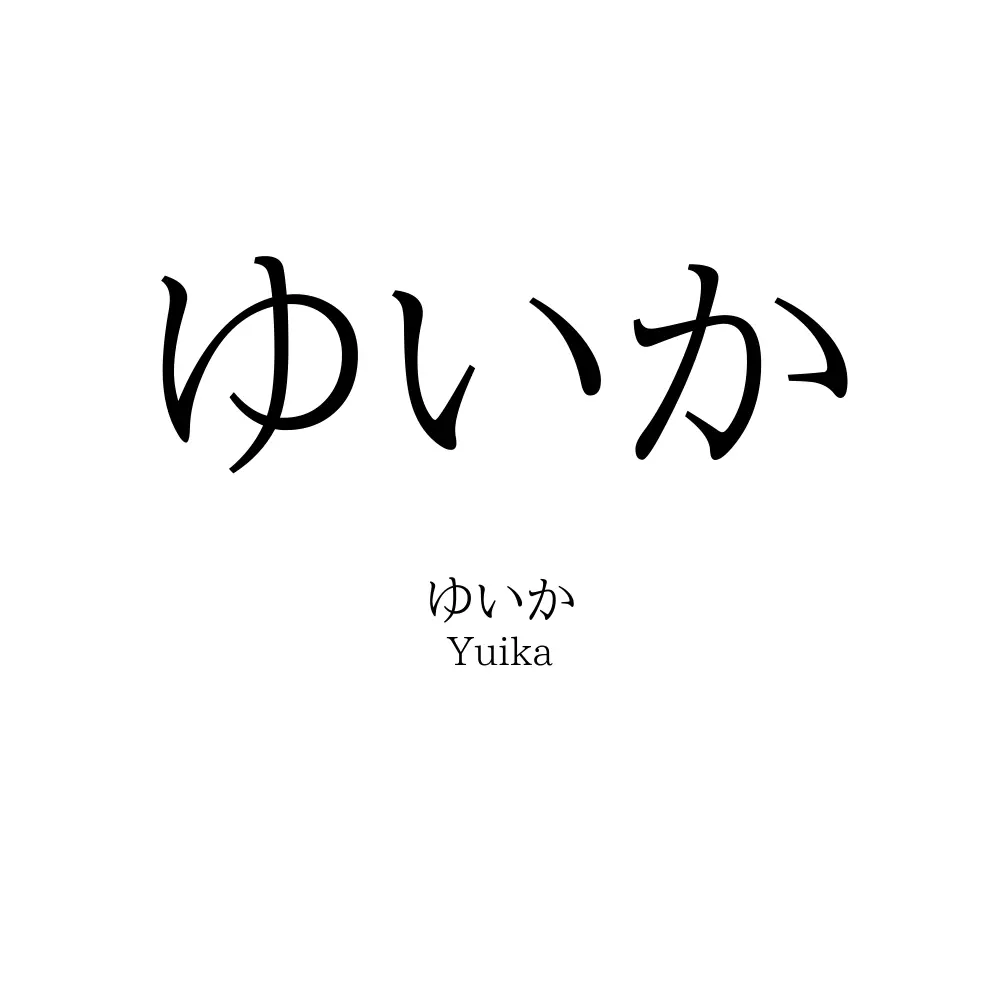ゆいか