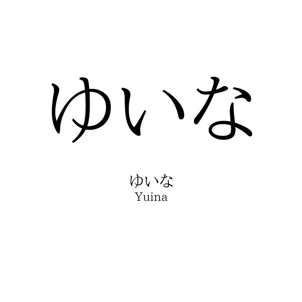 ゆいな