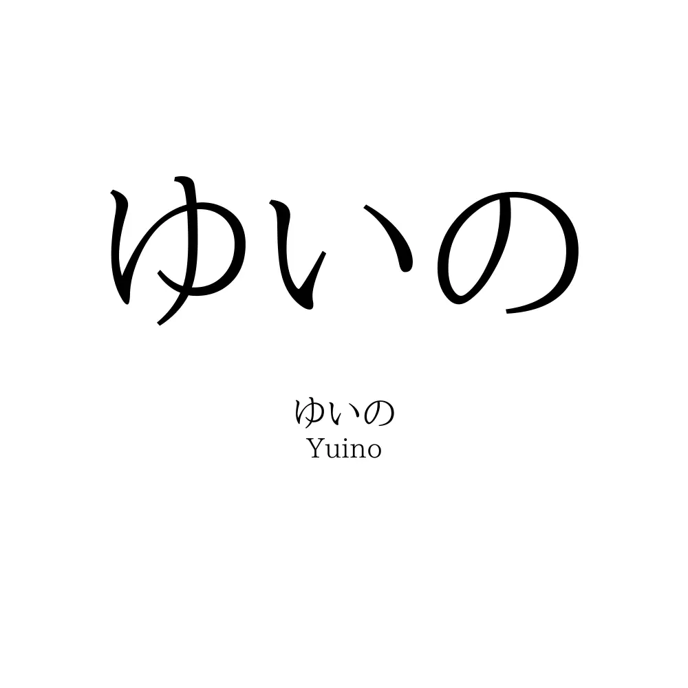 ゆいの