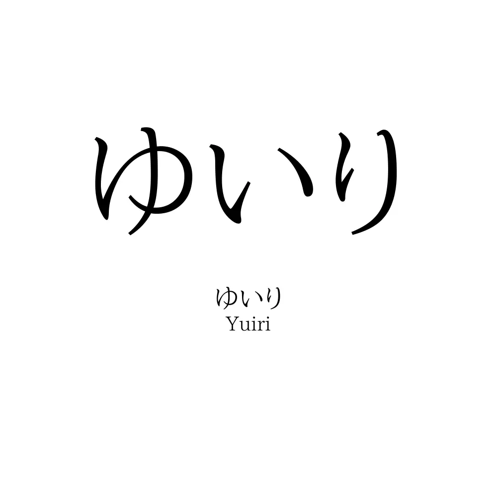 ゆいり