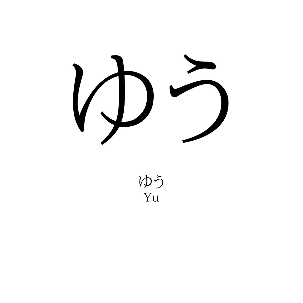 ゆう