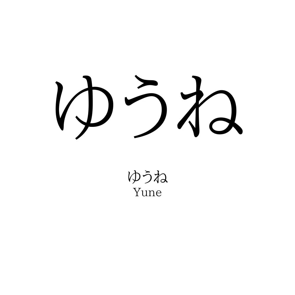 ゆうね