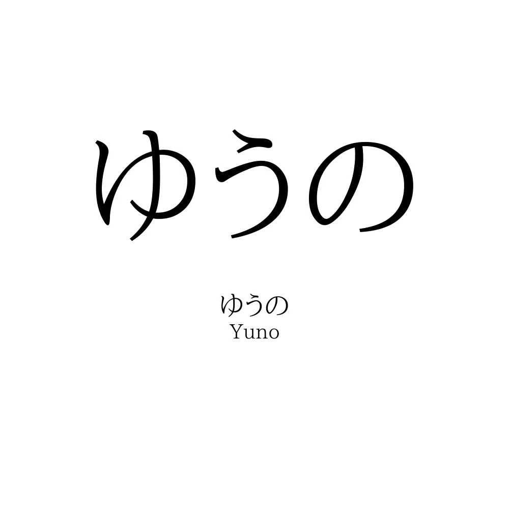 ゆうの