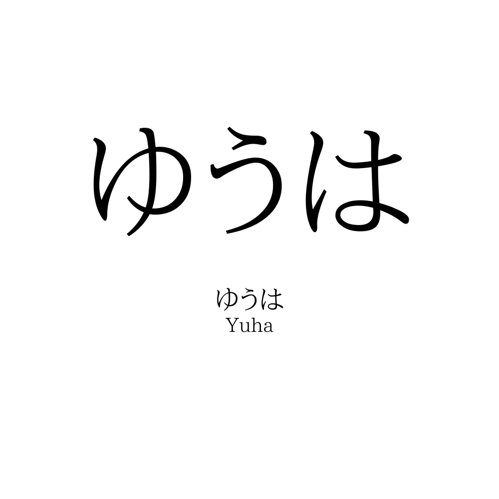 ゆうは