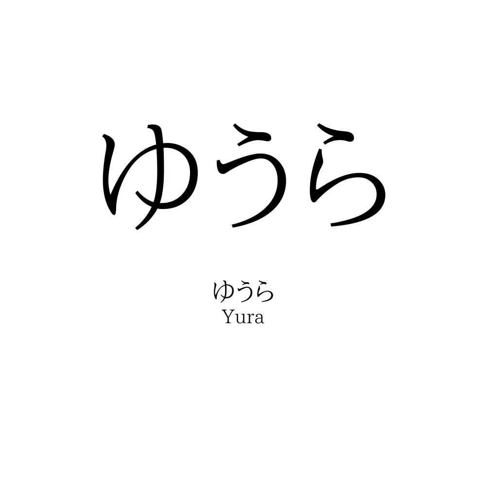ゆうら