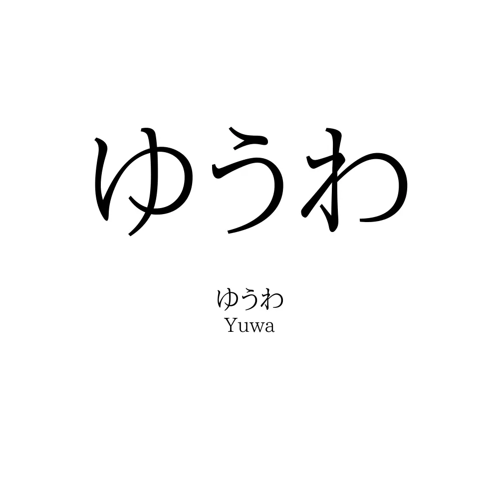 ゆうわ