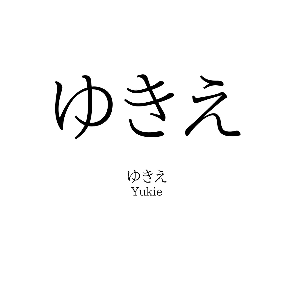 ゆきえ