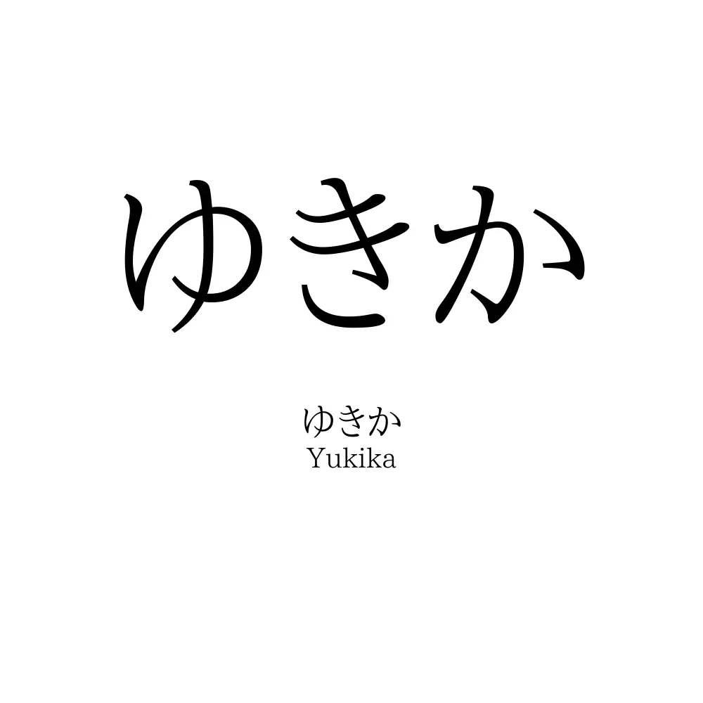 ゆきか