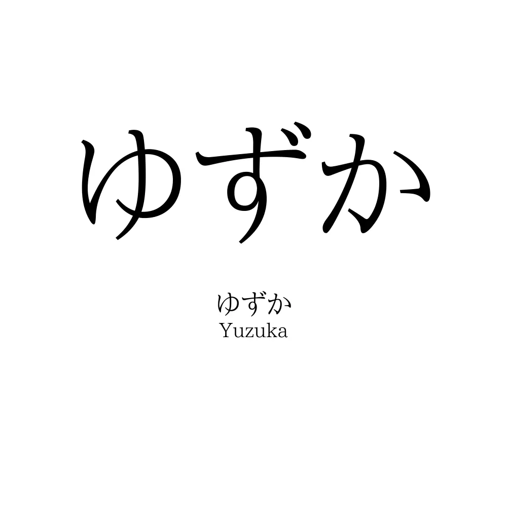 ゆずか