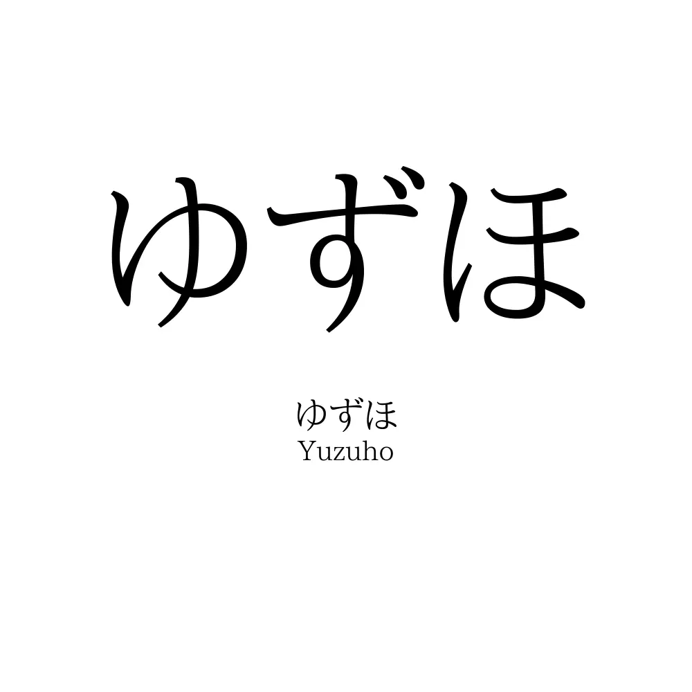 ゆずほ
