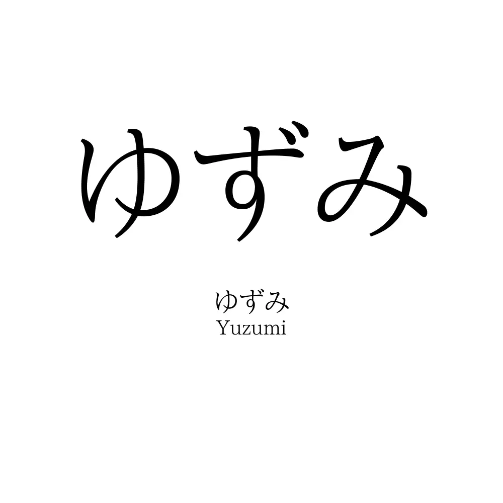 ゆずみ