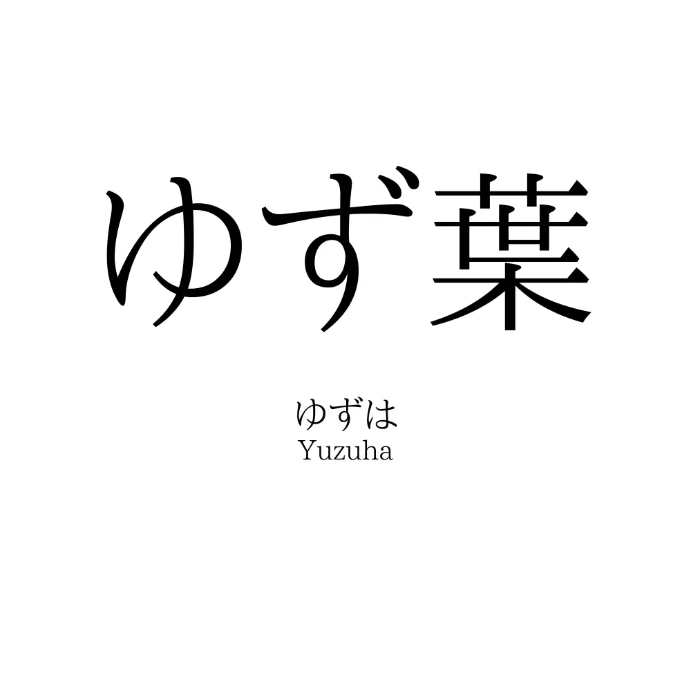 ゆず葉