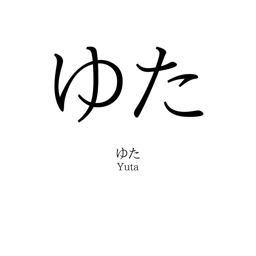 ゆた