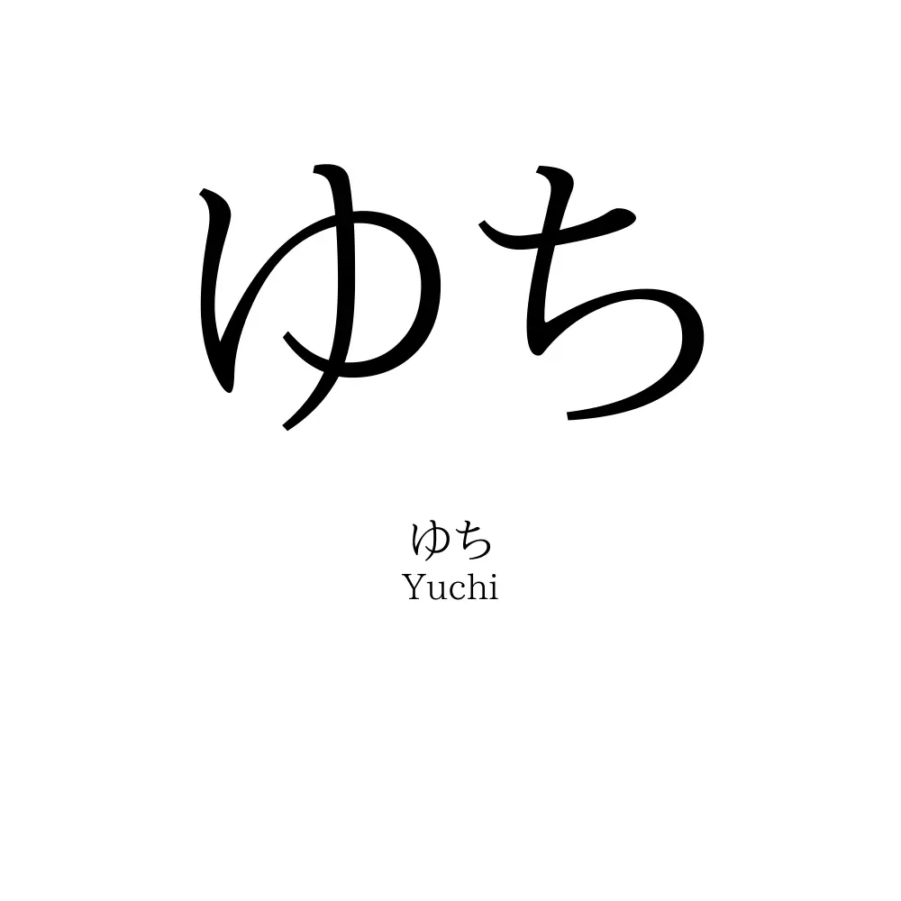 ゆち