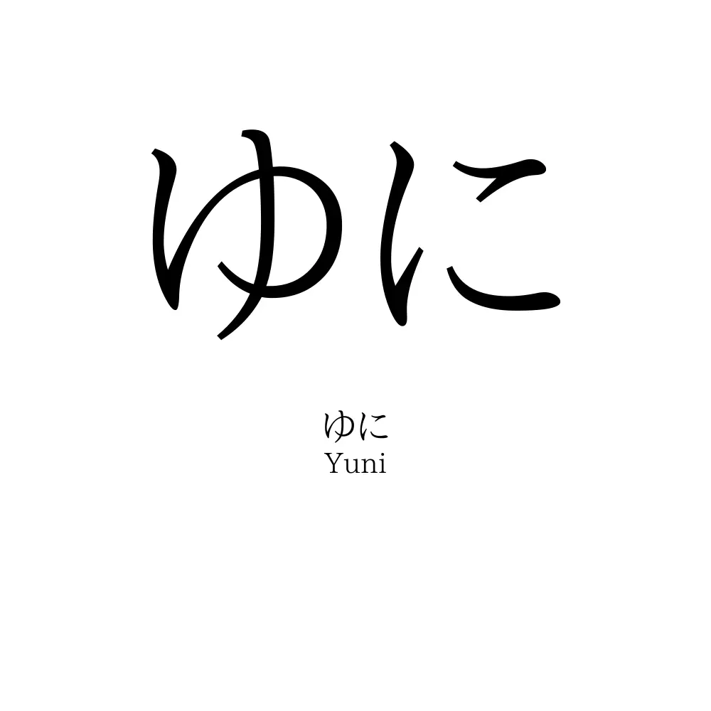 ゆに
