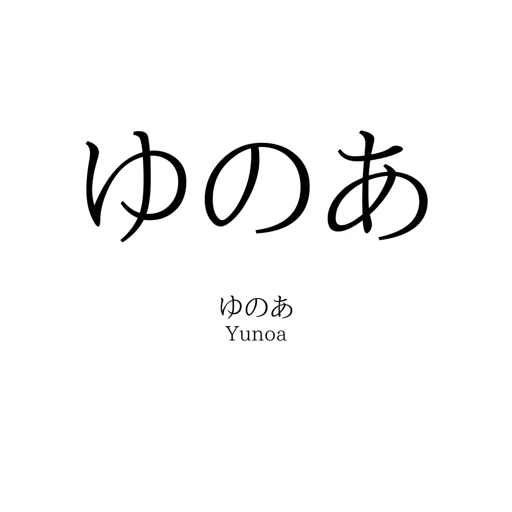 ゆのあ