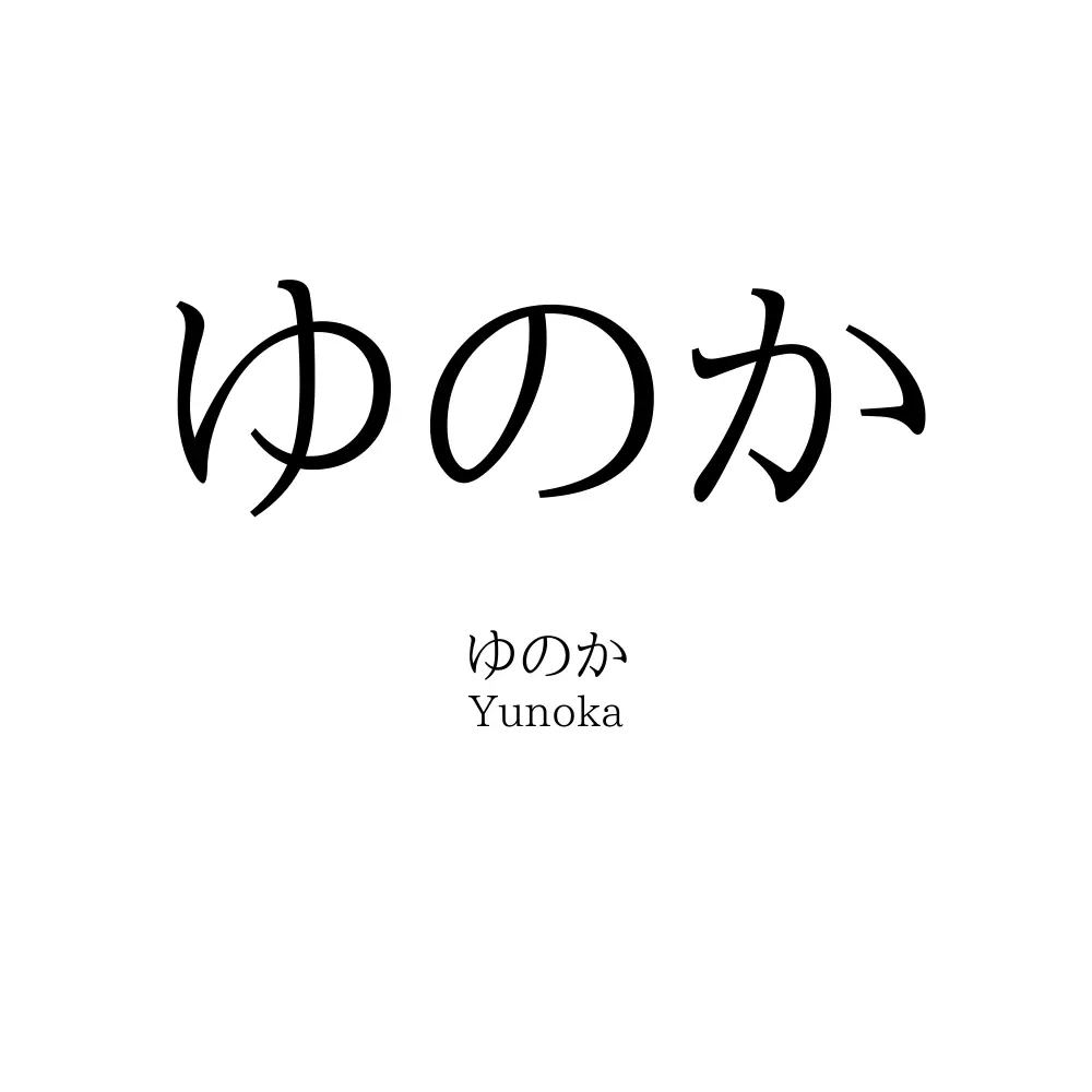 ゆのか