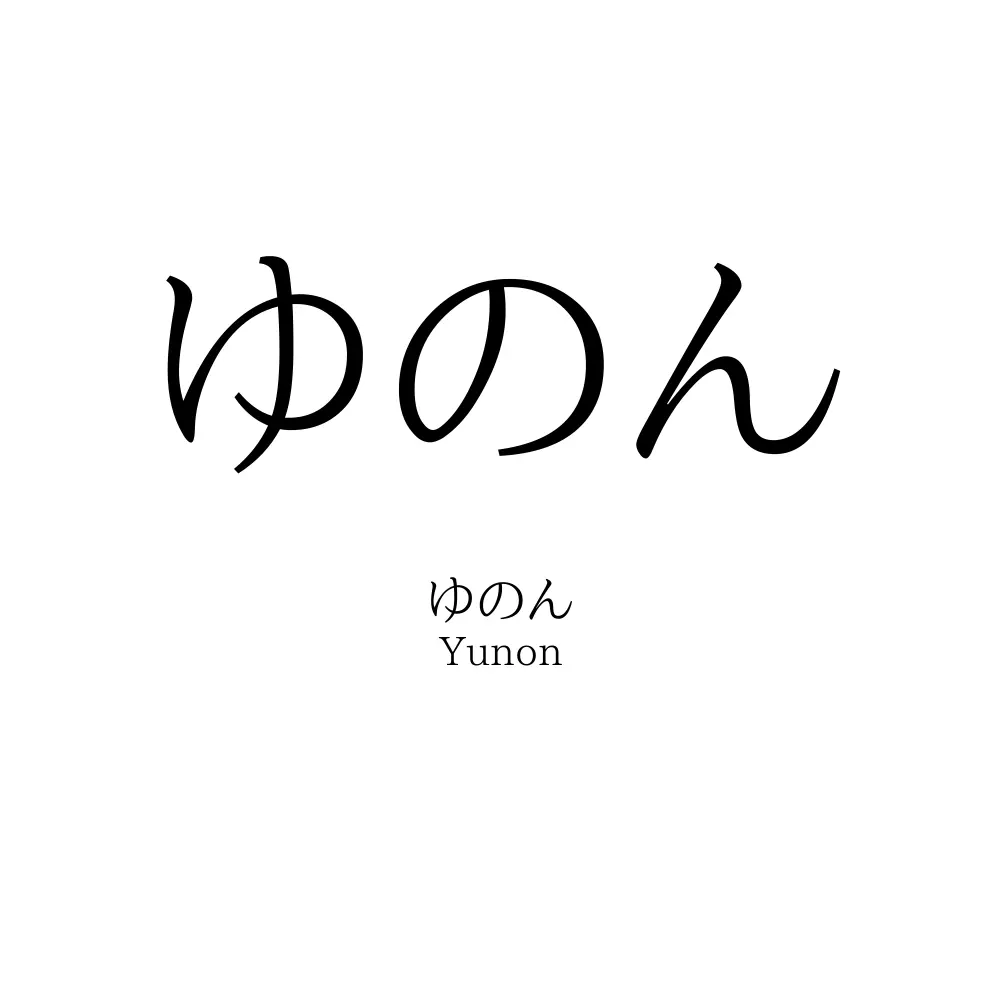 ゆのん