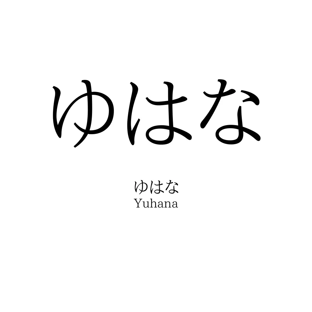 ゆはな