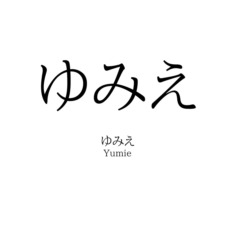 ゆみえ