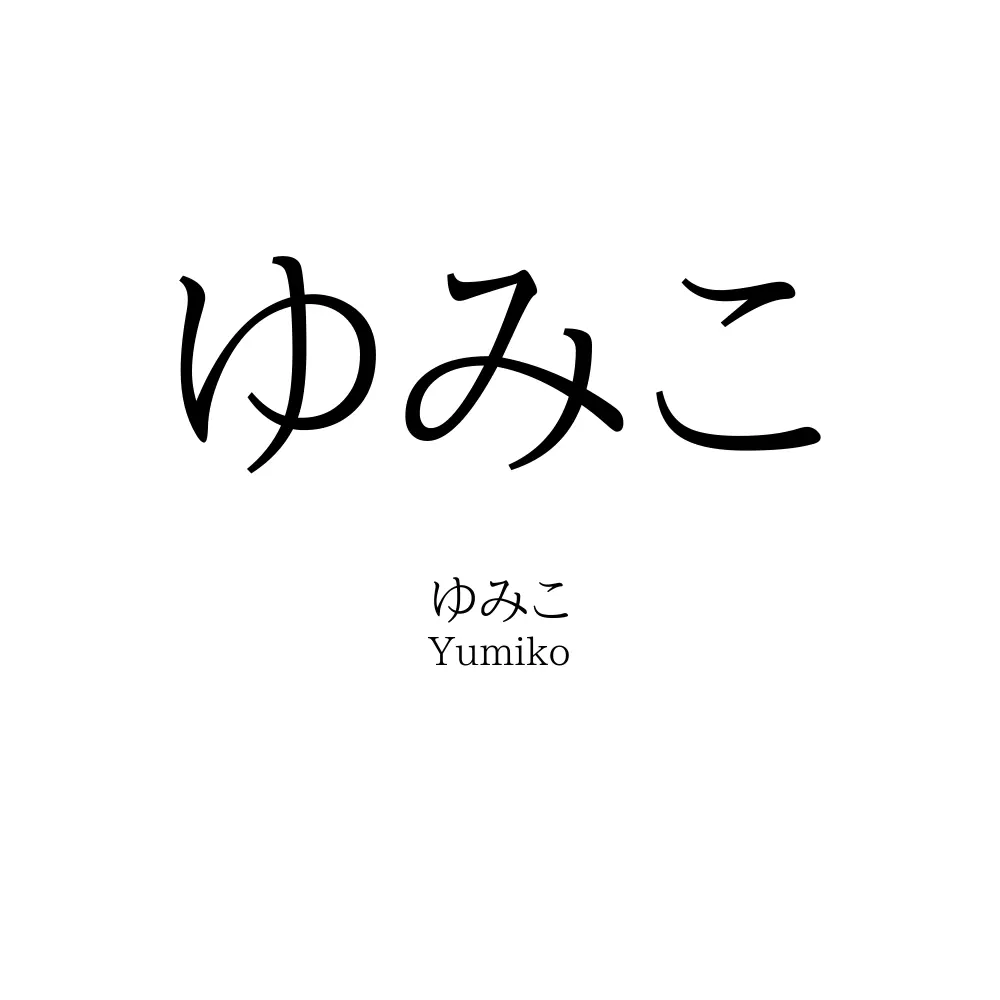 ゆみこ