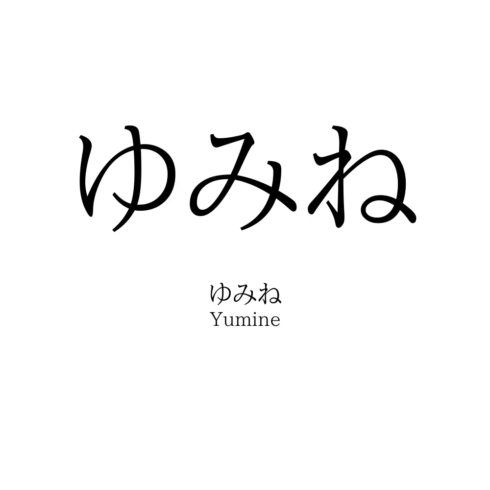 ゆみね