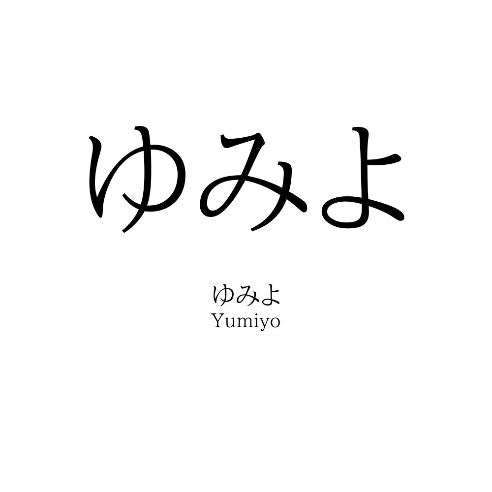 ゆみよ
