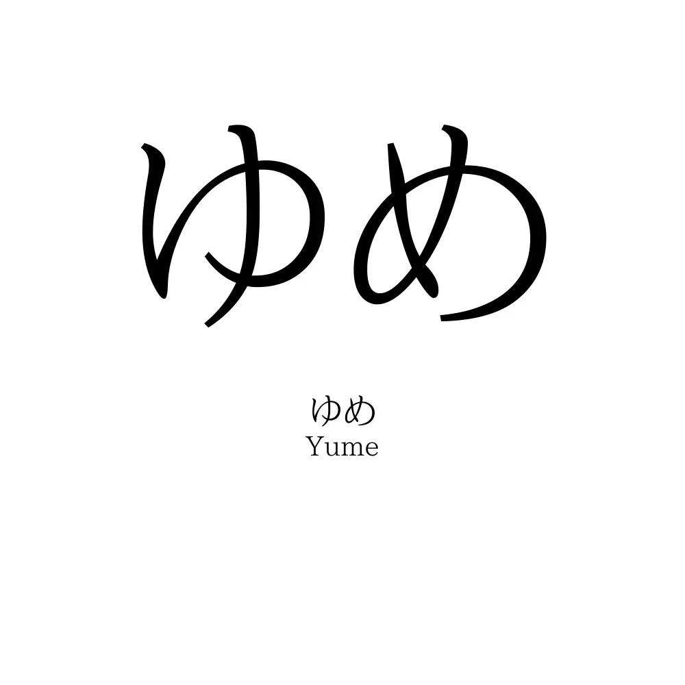 ゆめ