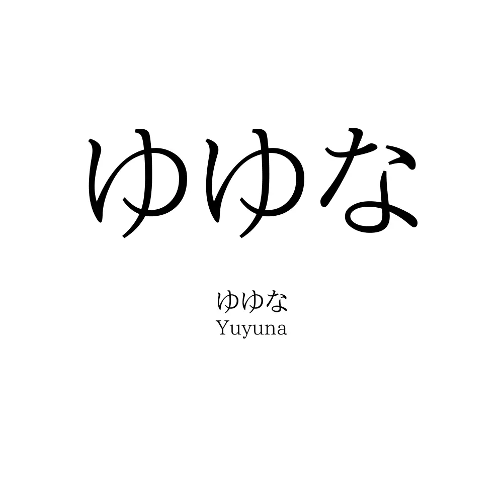 ゆゆな